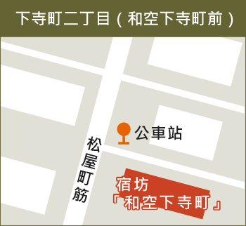 方便您在下寺町區散步～